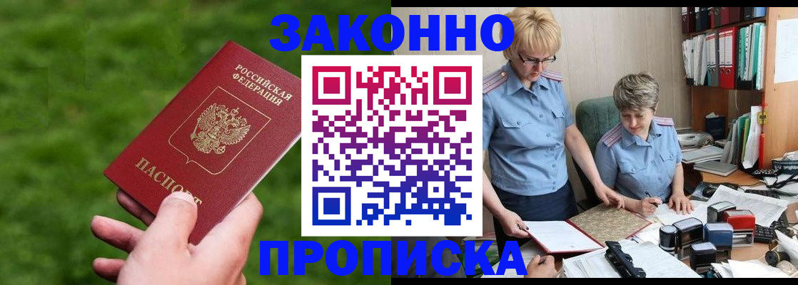 прописка законно в Богородске